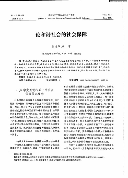 论和谐社会的社会保障