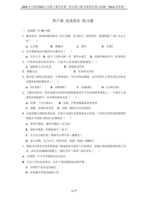 2019年人教部编版八年级上册历史第二单元第六课 戊戌变法 练习试题(Word有答案)