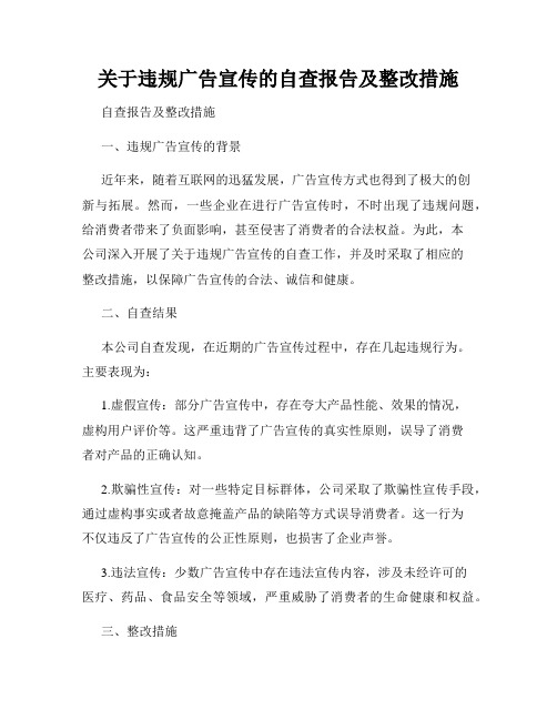 关于违规广告宣传的自查报告及整改措施