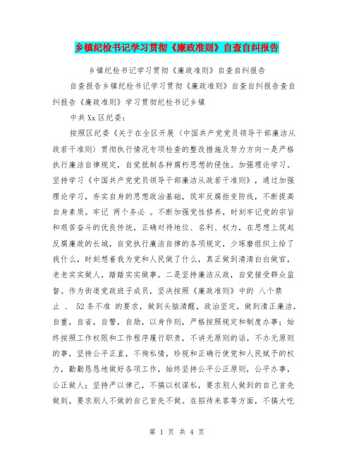 乡镇纪检书记学习贯彻《廉政准则》自查自纠报告