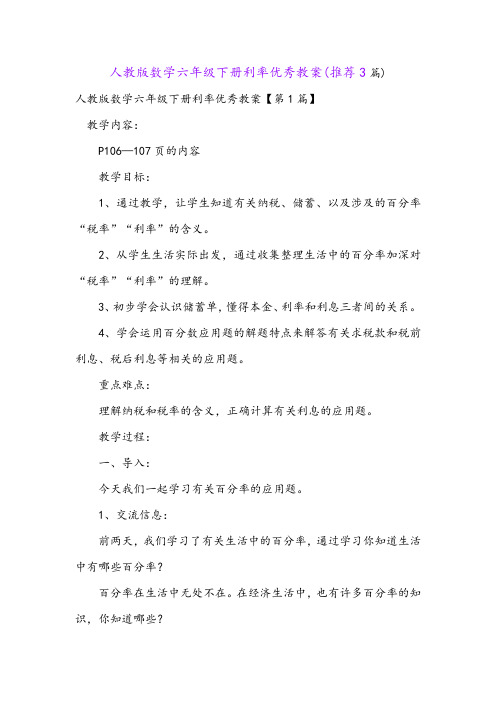 人教版数学六年级下册利率优秀教案(推荐3篇)