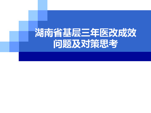 湖南省基层三年医改成效问题及对策思考