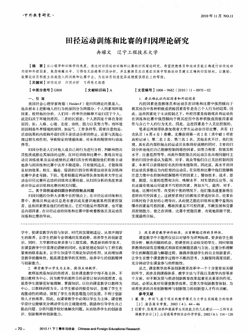 田径运动训练和比赛的归因理论研究