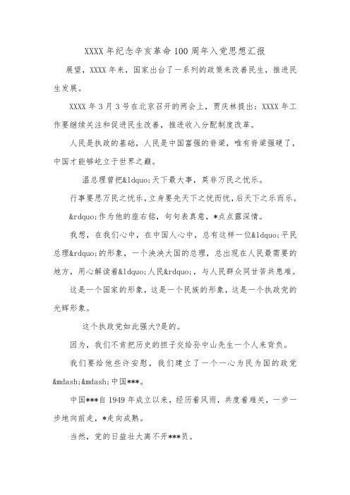 XXXX年纪念辛亥革命100周年入党思想汇报.doc