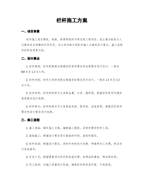 栏杆施工方案