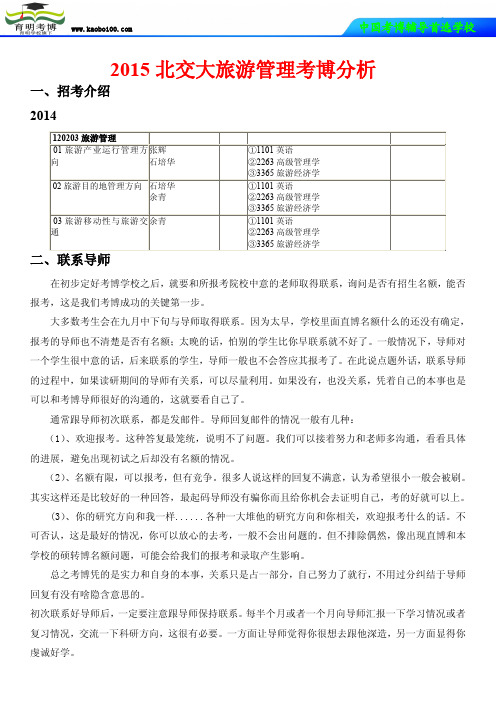 2015北交大旅游管理考博分析