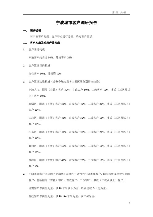 宁波城市客户调研报告
