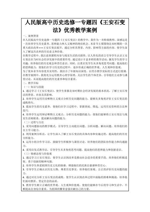 人民版高中历史选修一专题四《王安石变法》优秀教学案例