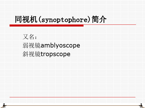 同视机的基本结构和原理 fors