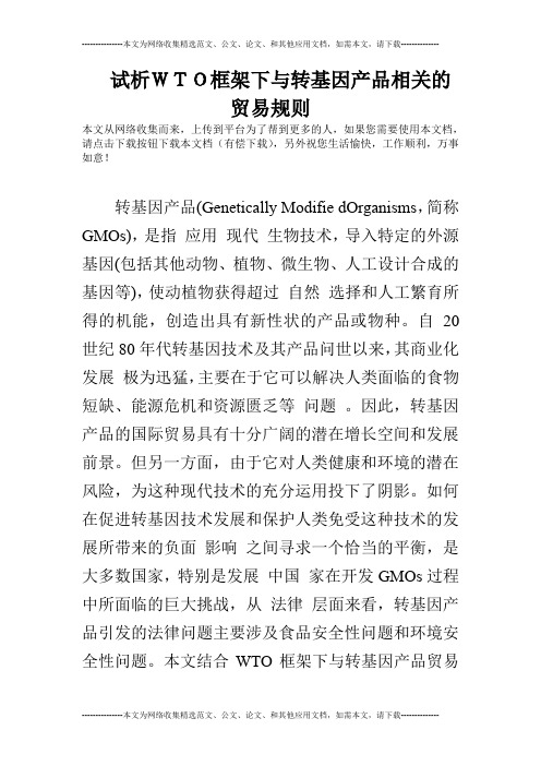 试析WTO框架下与转基因产品相关的贸易规则