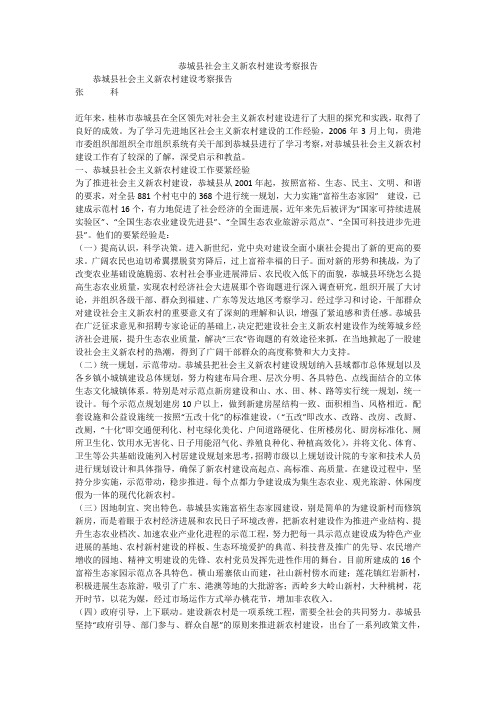 恭城县社会主义新农村建设考察报告