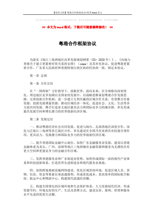【优质文档】粤港合作框架协议-优秀word范文 (2页)