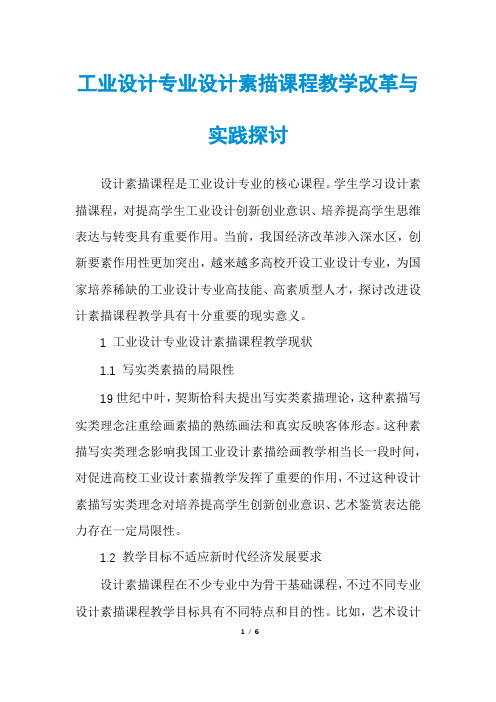 工业设计专业设计素描课程教学改革与实践探讨