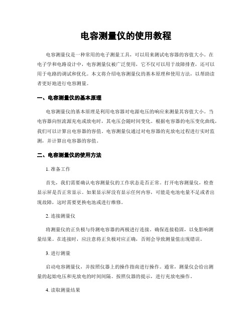 电容测量仪的使用教程