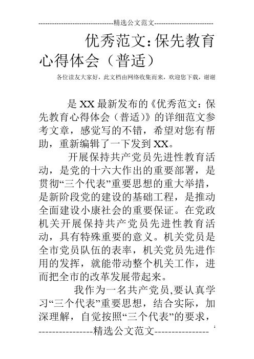 优秀范文：保先教育心得体会(普适)