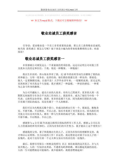 【最新】敬业忠诚员工获奖感言-精选word文档 (3页)