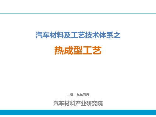 汽车材料及工艺技术体系之热成型工艺