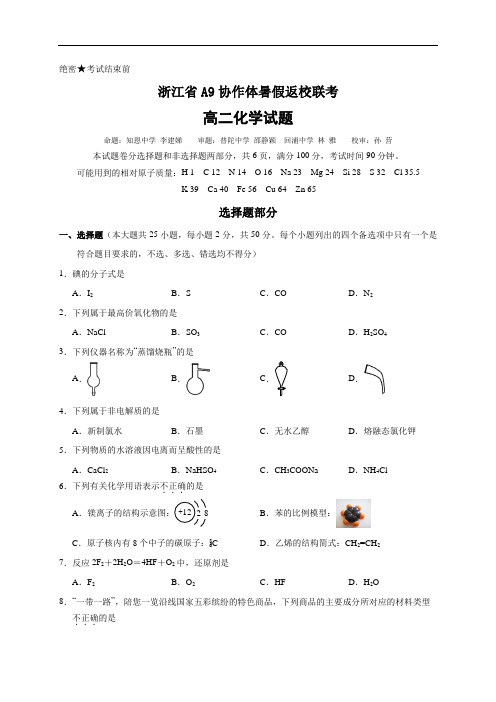 浙江省A9协作体2020-2021学年高二暑假返校联考化学试题 Word版含答案