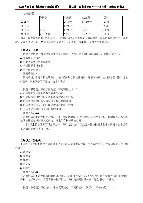 2020年税务师《涉税服务相关法律》 第二篇 民商法律制度——第八章 物权法律制度