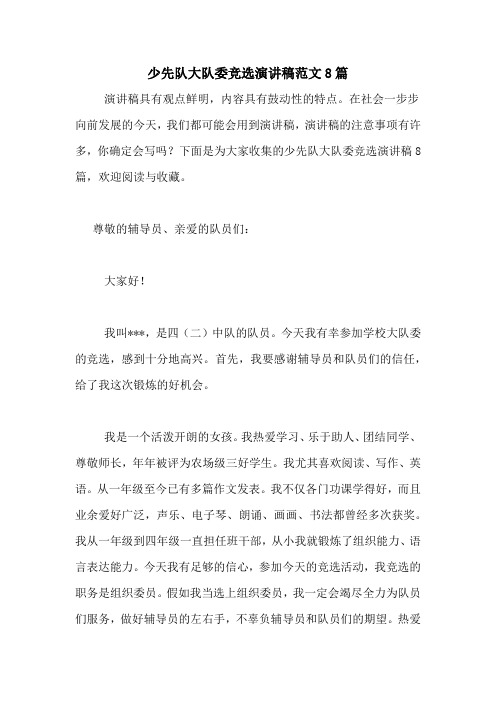 少先队大队委竞选演讲稿范文8篇