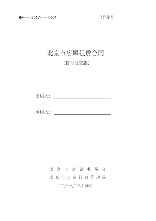 2017北京市房屋租赁合同(自行成交版)