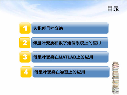 傅里叶变换之我见共20页文档