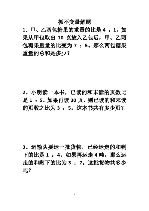 抓不变量解题(六年级难点应用题训练)