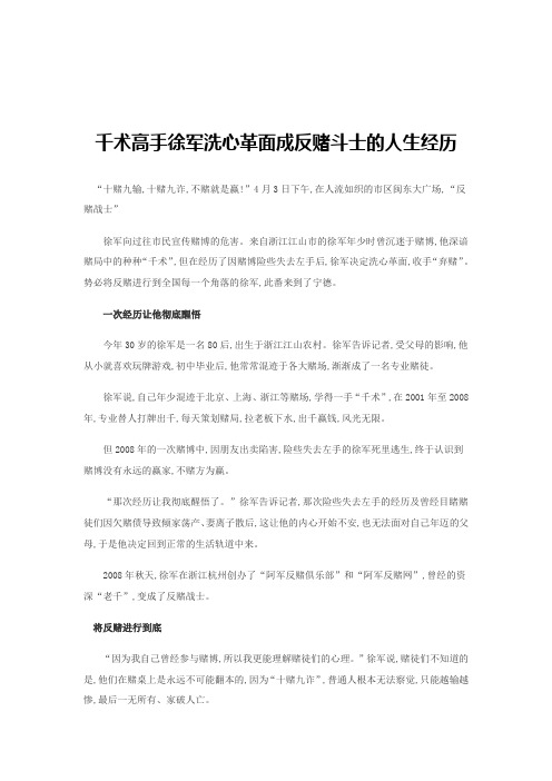 千术高手徐军洗心革面成反赌斗士的人生经历