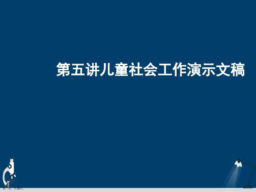 第五讲儿童社会工作演示文稿