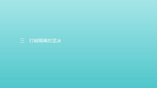 2019_2020学年高中历史专题19世纪以来的文学艺术3打破隔离的坚冰课件人民版必修3