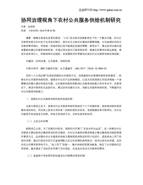 协同治理视角下农村公共服务供给机制研究