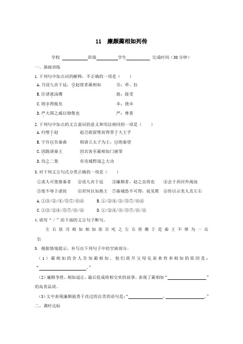 福建省2019_2020学年高中语文第四单元第11课廉颇蔺相如列传作业含解析新人教版必修4