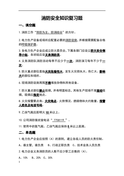 春季安规消防职业健康考试复习题