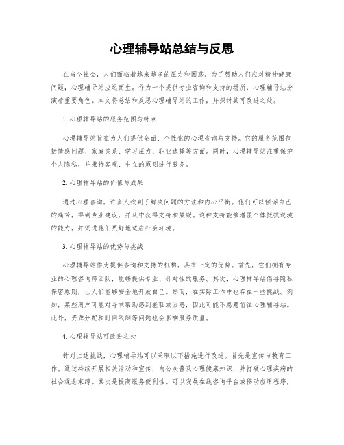 心理辅导站总结与反思