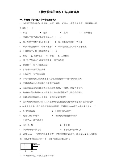 2020年中考化学复习《物质构成的奥秘》专项测试试题(含答案)