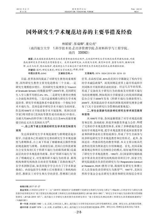 国外研究生学术规范培养的主要举措及经验