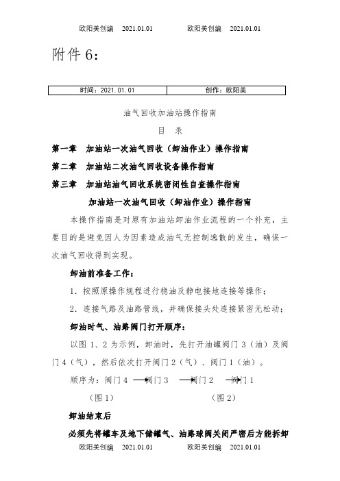 油气回收加油站操作指南之欧阳美创编