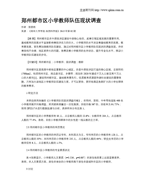 郑州都市区小学教师队伍现状调查