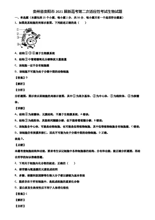 贵州省贵阳市2021届新高考第二次适应性考试生物试题含解析