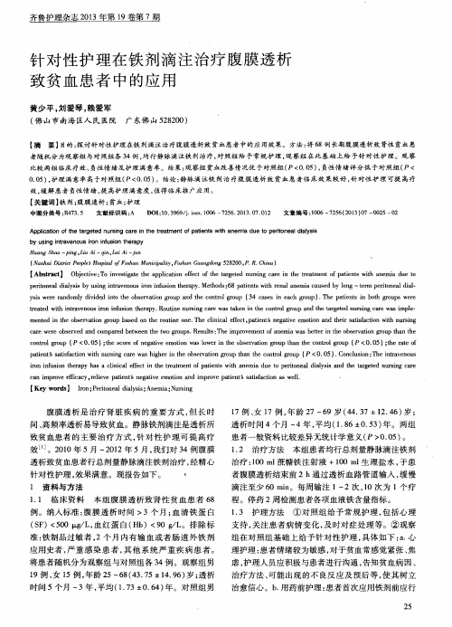针对性护理在铁剂滴注治疗腹膜透析致贫血患者中的应用