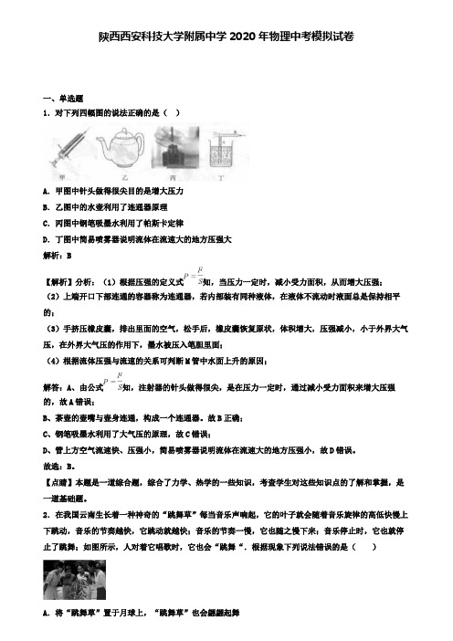 陕西西安科技大学附属中学2020年物理中考模拟试卷(含答案有解析)