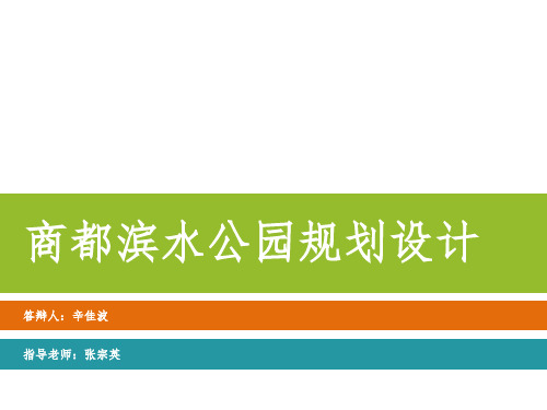 滨水公园毕业设计论文答辩PPT课件