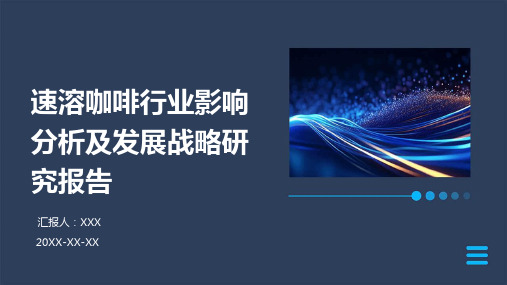 速溶咖啡行业影响分析及发展战略研究报告