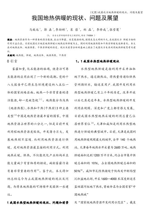 (完整)我国北方地热供暖的现状、问题及展望