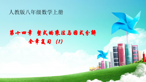 人教版八年级数学(上册)第十四章整式的乘法与因式分解全章复习(1)