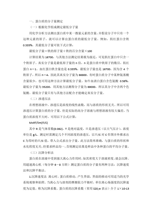 蛋白质的性质