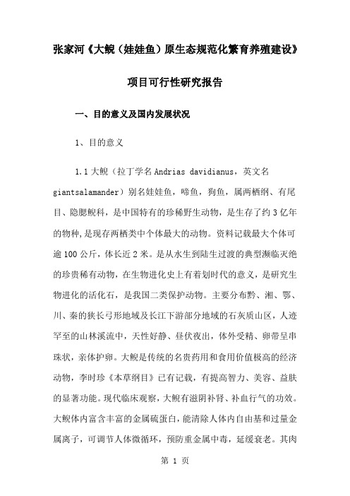 大鲵养殖项目可行研究报告word资料18页