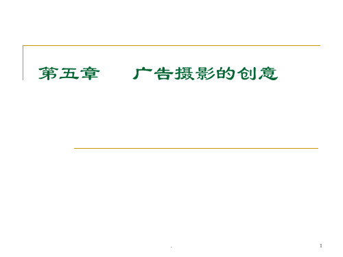 广告摄影的创意PPT课件
