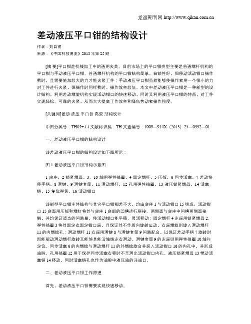 差动液压平口钳的结构设计