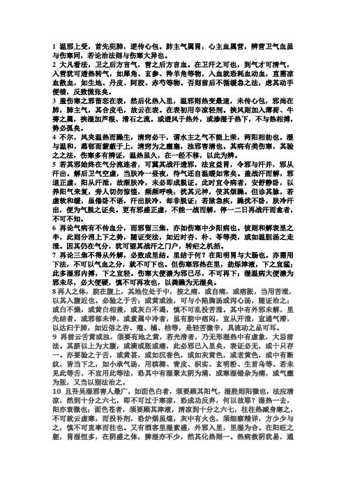 《温热论》温病大纲12条文